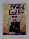 ビジュアル日本の歴史　50　2001年2/5号