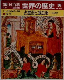 週刊朝日百科 世界の歴史 20