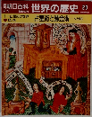 週刊朝日百科 世界の歴史 20