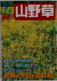 月刊趣味の山野草　2002年9月
