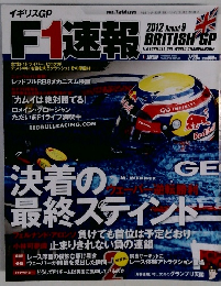 F1速報 2012年7/26号