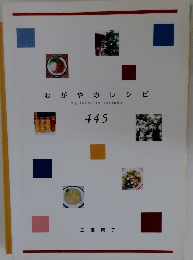 わがやのレシピ　445
