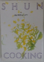 Shun Cooking 旬　  3月の料理カレンダー
