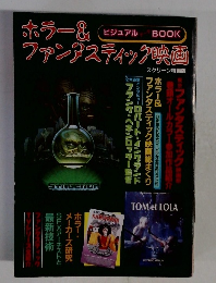 ホラー&　ファンタスティック映画　ビジュアルデータBOOK　スクリーン特編版