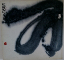 相田みつを展