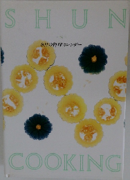 SHUN　COOKING　旬  8月の料理カレンダー  