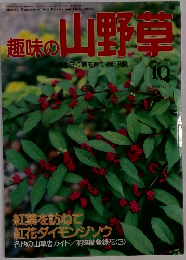 趣味の山野早　1992年10月号　No. 147