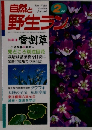 自然と野生ラン　2月号　特集　雪割草
