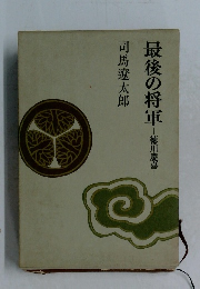 最後の将軍　徳川慶喜