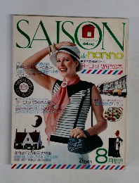 セゾン・ド・ノンノ　1975年8月号