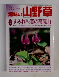 趣味の山野草　Vol. 236　2000年3月号