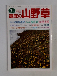 趣味の山野草　1月号