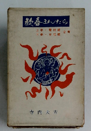 歓喜まんだら　上巻 魔性篇 ・下巻 女犯篇