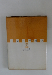 ヨーロッロッパの城　下