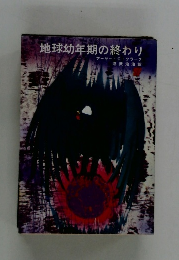 地球幼年期の終わり