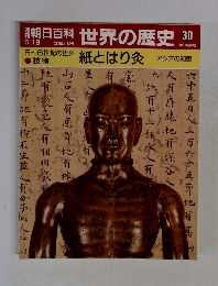 週刊朝日百科 世界の歴史 30