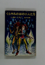 くらやみの谷の小人たち