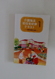 介護職員初任者研修テキスト　1
