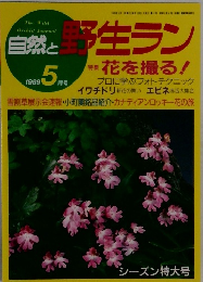自然と野生ラン　1989年5月号