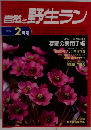 自然と野生ラン　1994年2月号