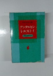世界伝記全集　アンデルセン  トルストイ　歴史人物事典付き