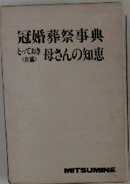 冠婚葬祭事典とってお衣編き母さんの知恵