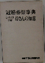 冠婚葬祭事典とってお衣編き母さんの知恵