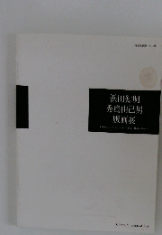 特別企画展 No.103　浜田知明秀島由己男版画展