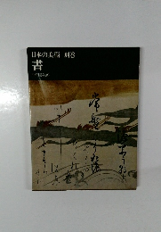日本の美術 別巻　書　中田勇次郎