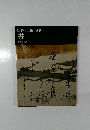 日本の美術 別巻　書　中田勇次郎