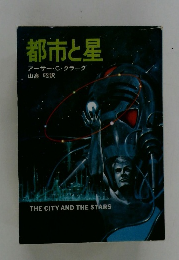 都市と星