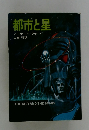 都市と星