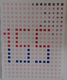 大原美術館名作選　155