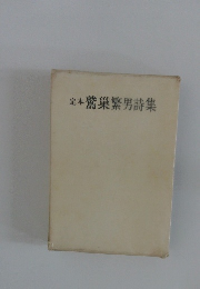 定本鷲?繁男詩集