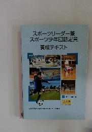 スポーツリーダー兼  スポーツ少年団認定員  養成テキスト