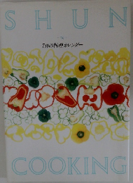 SHUN  COOKING　  7月の料理カレンダー  