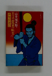 忍法魔界転生　下