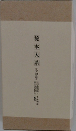 秘本大系(全10巻)