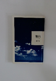 独白　-monologue2001-