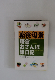 鎌倉おさんぽ絵日記