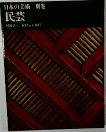 日本の美術 別巻  民芸