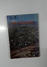 わたしたちの八王子　1980