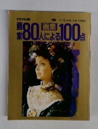 別冊一枚の絵　画家８０人による１００人 ＶＯＬ４
