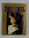 別冊一枚の絵　画家８０人による１００人 ＶＯＬ４