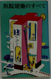 医院建築のすべて