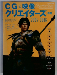 CG＆映像クリエーターズ年鑑 2005-2006
