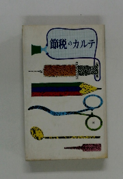 節税のカルテ