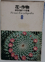 花・作物  原色学習ワイド図鑑  Picture Encyclopedia  8