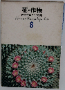 花・作物  原色学習ワイド図鑑  Picture Encyclopedia  8
