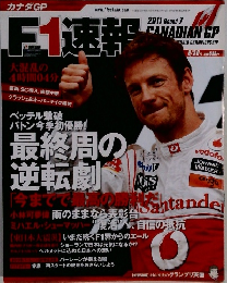 F1速報　2011年6/30号